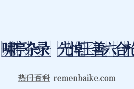 啸亭杂录·先悼王善六合枪是什么意思的图片